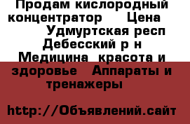 Продам кислородный концентратор.  › Цена ­ 39 000 - Удмуртская респ., Дебесский р-н Медицина, красота и здоровье » Аппараты и тренажеры   